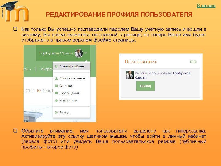 В начало РЕДАКТИРОВАНИЕ ПРОФИЛЯ ПОЛЬЗОВАТЕЛЯ q Как только Вы успешно подтвердили паролем Вашу учетную
