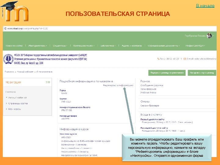 В начало ПОЛЬЗОВАТЕЛЬСКАЯ СТРАНИЦА Вы можете отредактировать Ваш профиль или изменить пароль. Чтобы редактировать