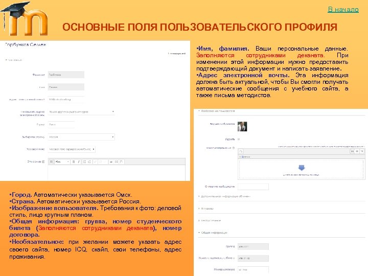 В начало ОСНОВНЫЕ ПОЛЯ ПОЛЬЗОВАТЕЛЬСКОГО ПРОФИЛЯ • Имя, фамилия. Ваши персональные данные. Заполняются сотрудниками