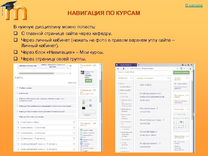 В начало НАВИГАЦИЯ ПО КУРСАМ В нужную дисциплину можно попасть: q С главной странице