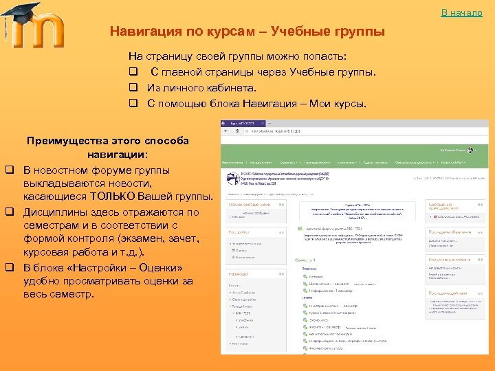 В начало Навигация по курсам – Учебные группы На страницу своей группы можно попасть:
