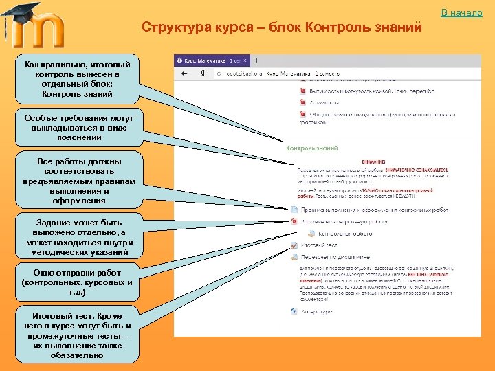 В начало Структура курса – блок Контроль знаний Как правильно, итоговый контроль вынесен в