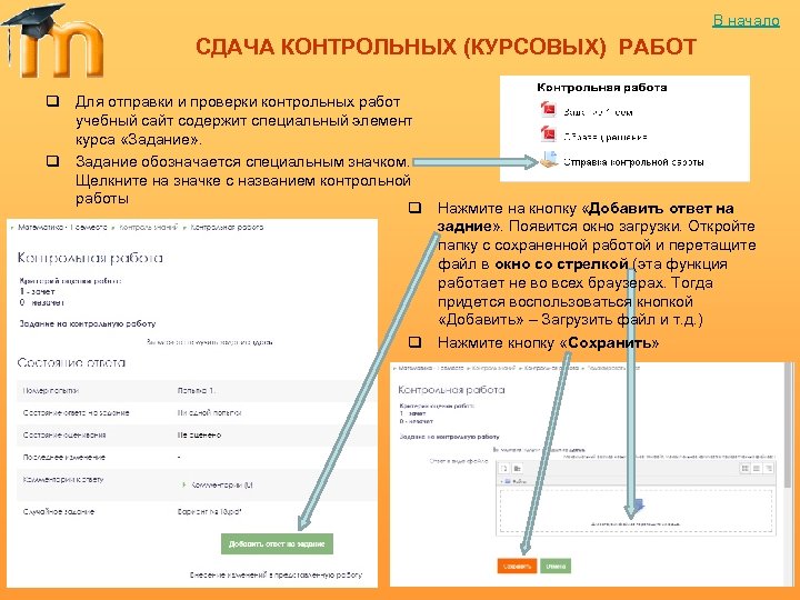 В начало СДАЧА КОНТРОЛЬНЫХ (КУРСОВЫХ) РАБОТ q Для отправки и проверки контрольных работ учебный