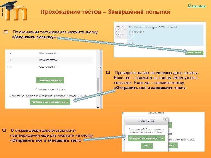 В начало Прохождение тестов – Завершение попытки q По окончании тестирования нажмите кнопку «Закончить
