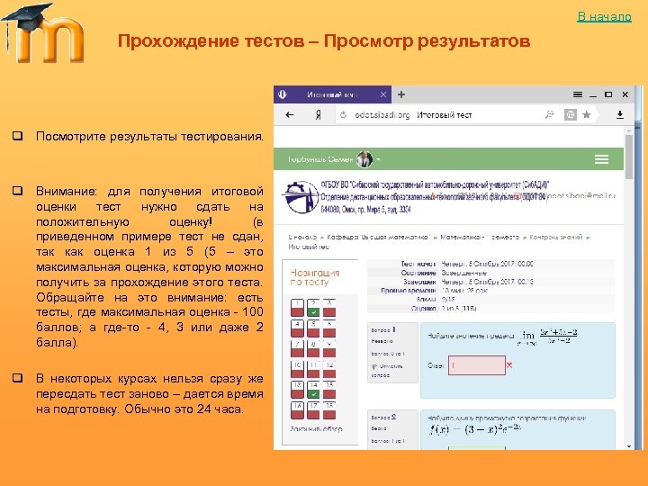В начало Прохождение тестов – Просмотр результатов q Посмотрите результаты тестирования. q Внимание: для