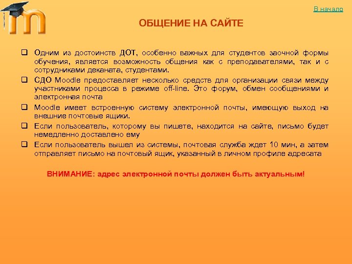 В начало ОБЩЕНИЕ НА САЙТЕ q Одним из достоинств ДОТ, особенно важных для студентов