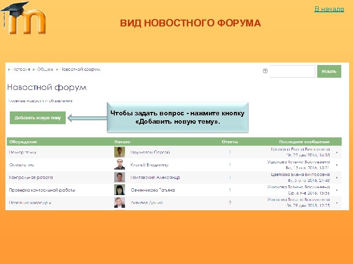 В начало ВИД НОВОСТНОГО ФОРУМА Чтобы задать вопрос - нажмите кнопку «Добавить новую тему»