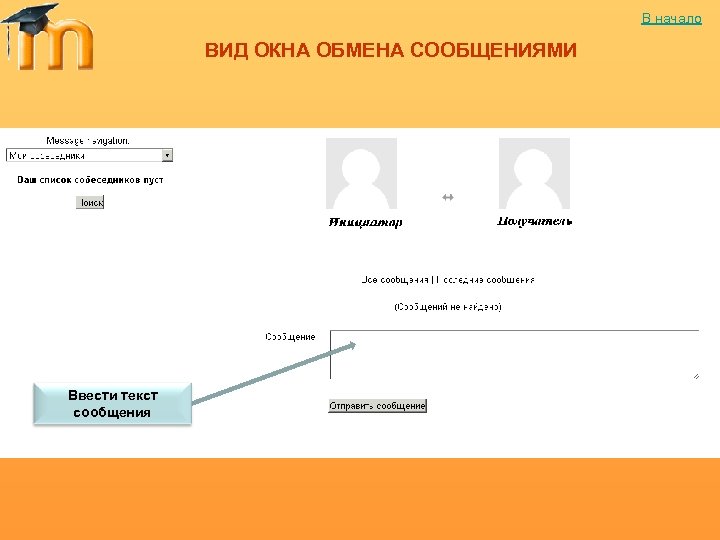 В начало ВИД ОКНА ОБМЕНА СООБЩЕНИЯМИ Ввести текст сообщения 
