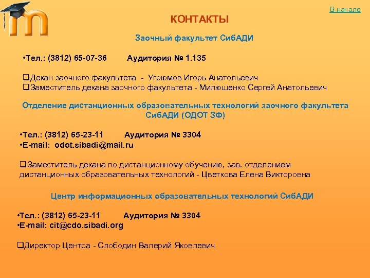 В начало КОНТАКТЫ Заочный факультет Сиб. АДИ • Тел. : (3812) 65 -07 -36