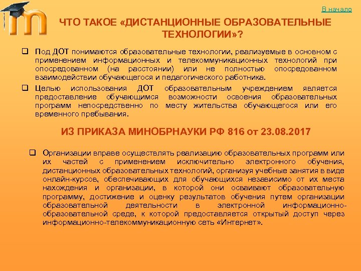 В начало ЧТО ТАКОЕ «ДИСТАНЦИОННЫЕ ОБРАЗОВАТЕЛЬНЫЕ ТЕХНОЛОГИИ» ? q Под ДОТ понимаются образовательные технологии,
