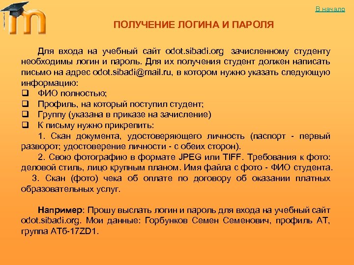 В начало ПОЛУЧЕНИЕ ЛОГИНА И ПАРОЛЯ Для входа на учебный сайт odot. sibadi. org