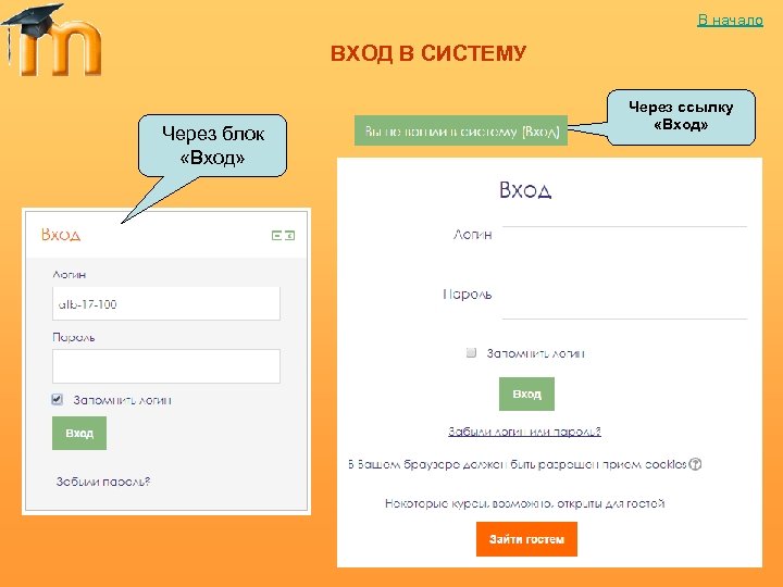 В начало ВХОД В СИСТЕМУ Через блок «Вход» Через ссылку «Вход» 