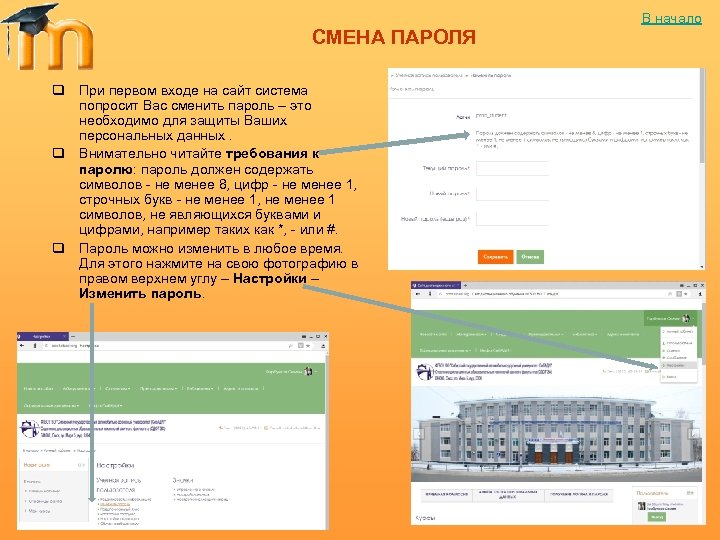 СМЕНА ПАРОЛЯ q При первом входе на сайт система попросит Вас сменить пароль –