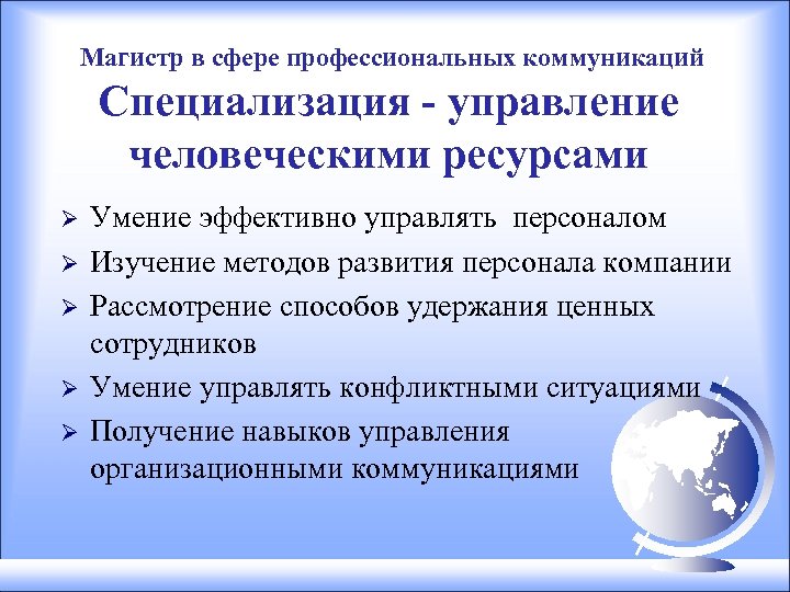 Магистр в сфере профессиональных коммуникаций Специализация - управление человеческими ресурсами Ø Ø Ø Умение