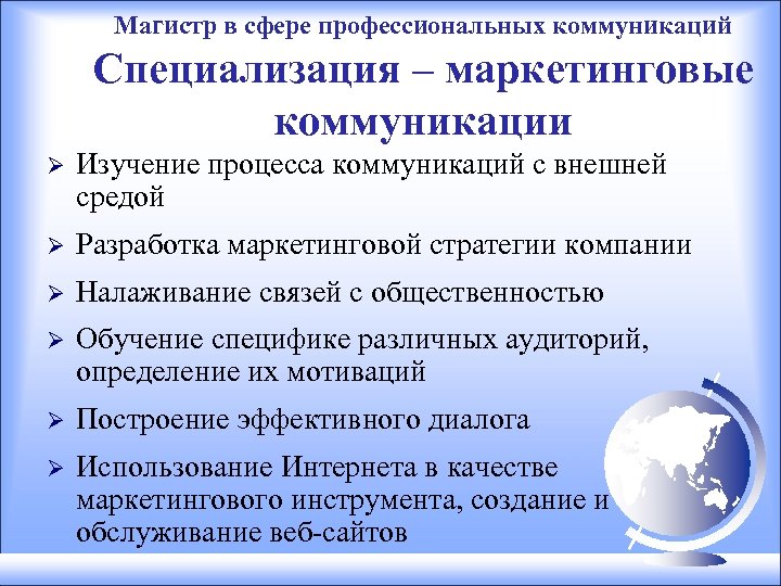 Магистр в сфере профессиональных коммуникаций Специализация – маркетинговые коммуникации Ø Изучение процесса коммуникаций с