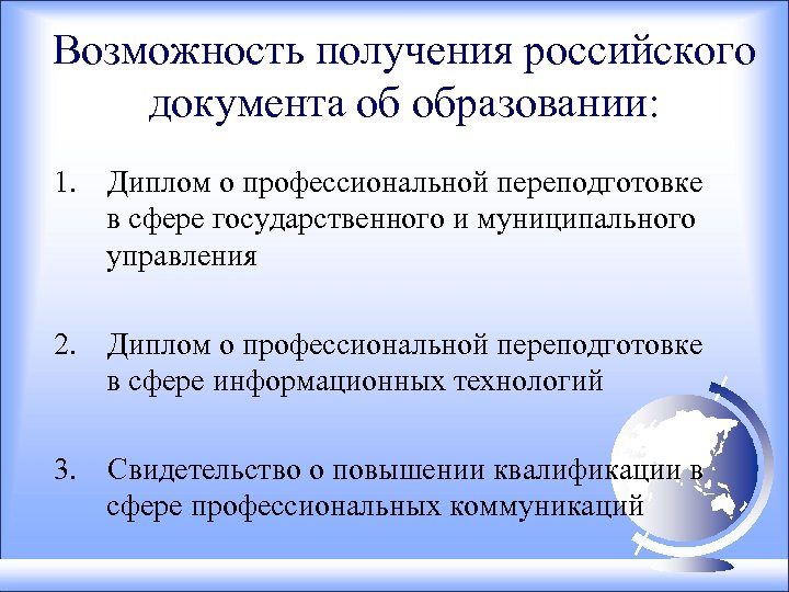 Возможность получения российского документа об образовании: 1. Диплом о профессиональной переподготовке в сфере государственного