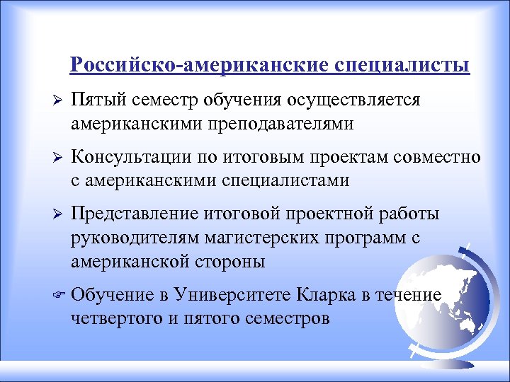 Российско-американские специалисты Ø Пятый семестр обучения осуществляется американскими преподавателями Ø Консультации по итоговым проектам