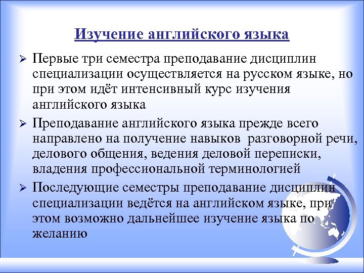 Изучение английского языка Ø Ø Ø Первые три семестра преподавание дисциплин специализации осуществляется на