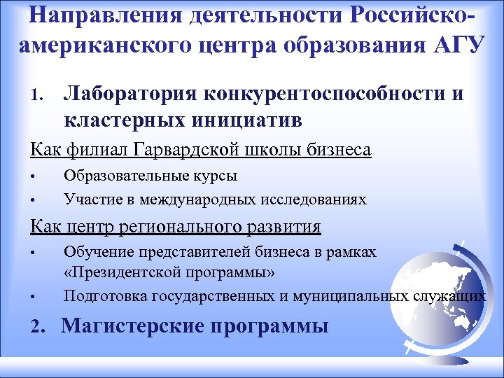 Направления деятельности Российскоамериканского центра образования АГУ 1. Лаборатория конкурентоспособности и кластерных инициатив Как филиал