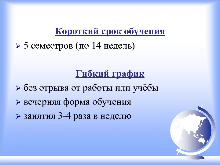 Короткий срок обучения Ø 5 семестров (по 14 недель) Гибкий график Ø без отрыва