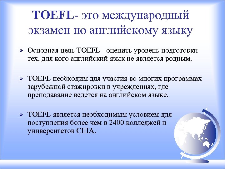 TOEFL- это международный экзамен по английскому языку Ø Основная цель TOEFL - оценить уровень