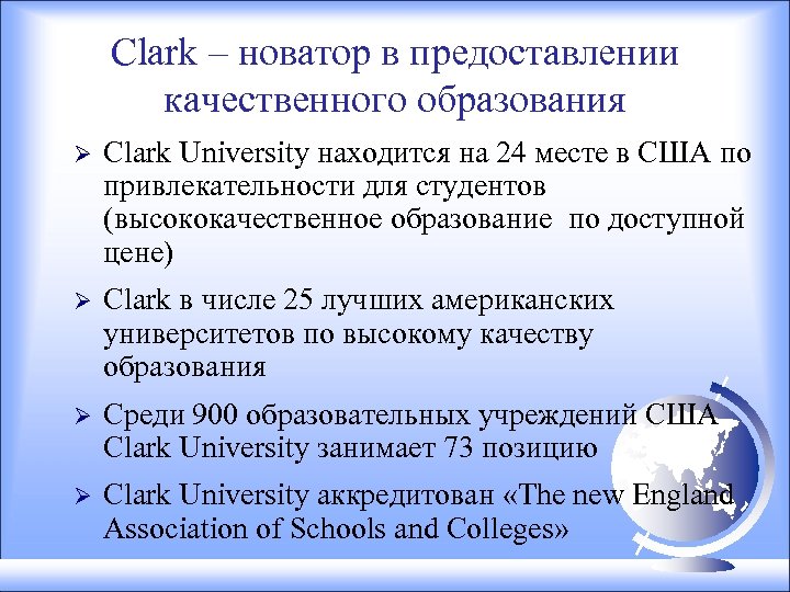 Clark – новатор в предоставлении качественного образования Ø Clark University находится на 24 месте