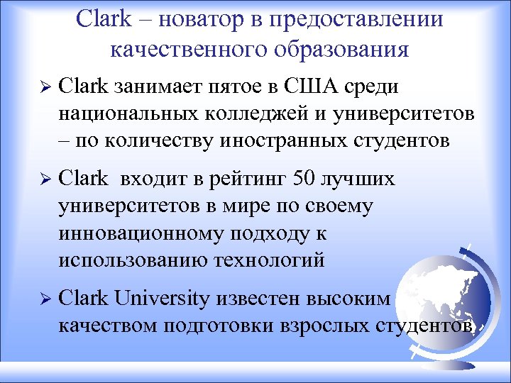 Clark – новатор в предоставлении качественного образования Ø Clark занимает пятое в США среди