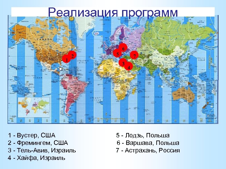 Реализация программ 6 1 2 1 - Вустер, США 2 - Фремингем, США 3