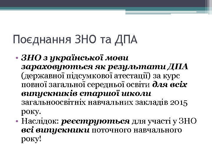 Поєднання ЗНО та ДПА • ЗНО з української мови зараховуються як результати ДПА (державної