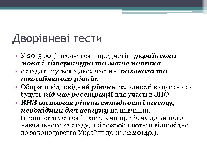 Дворівневі тести • У 2015 році вводяться з предметів: українська мова і література та