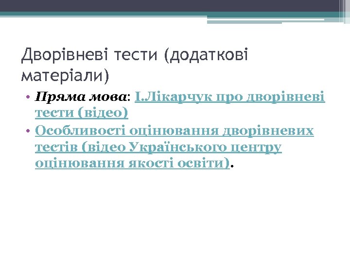 Дворівневі тести (додаткові матеріали) • Пряма мова: І. Лікарчук про дворівневі тести (відео) •