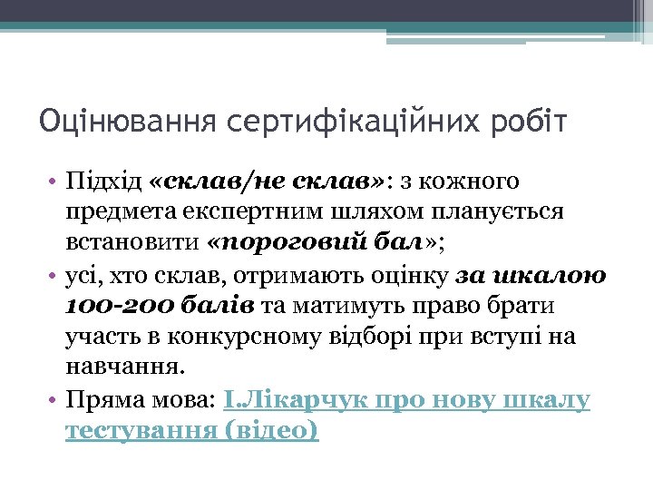 Оцінювання сертифікаційних робіт • Підхід «склав/не склав» : з кожного предмета експертним шляхом планується