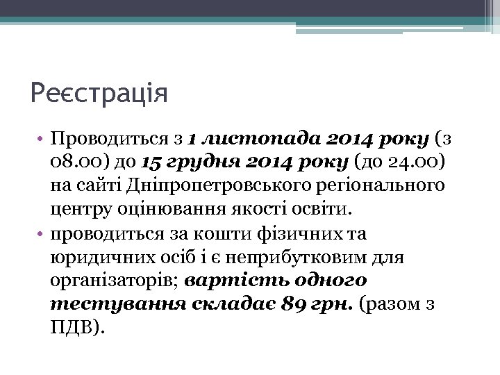 Реєстрація • Проводиться з 1 листопада 2014 року (з 08. 00) до 15 грудня