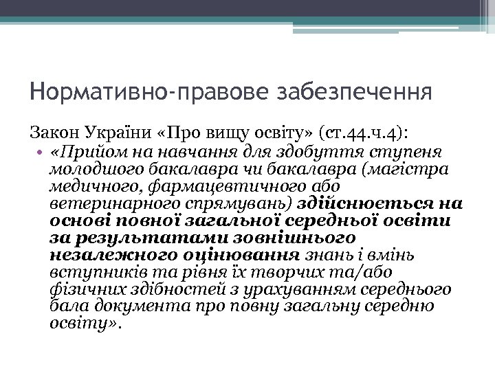 Нормативно-правове забезпечення Закон України «Про вищу освіту» (ст. 44. ч. 4): • «Прийом на