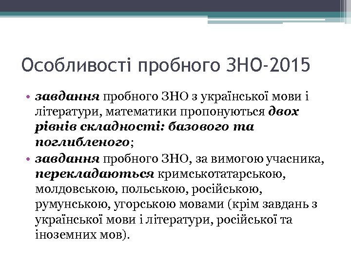 Особливості пробного ЗНО-2015 • завдання пробного ЗНО з української мови і літератури, математики пропонуються