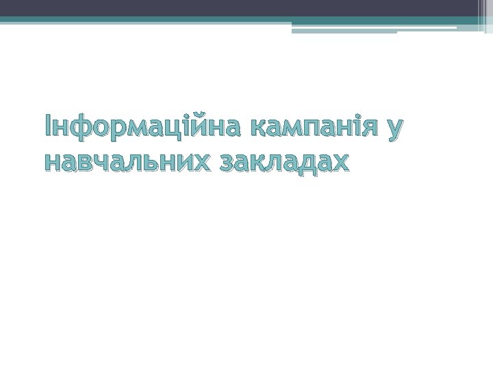 Інформаційна кампанія у навчальних закладах 