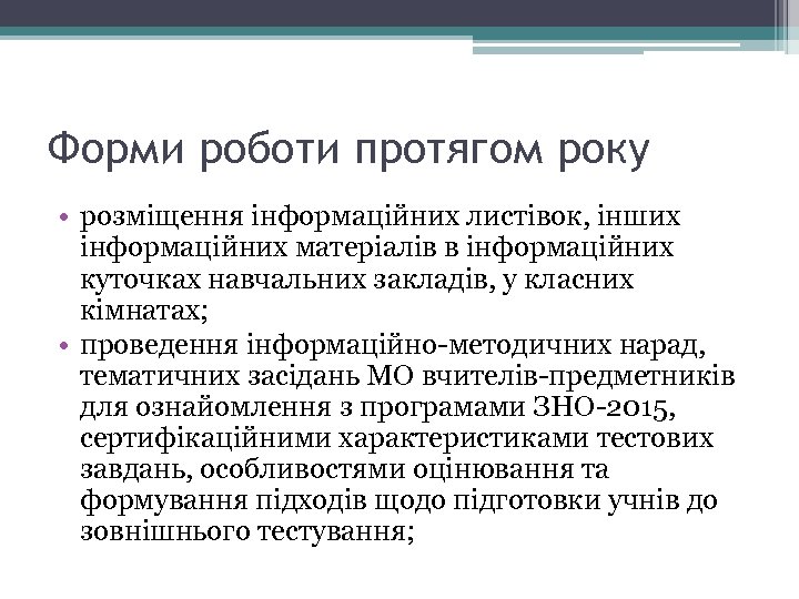 Форми роботи протягом року • розміщення інформаційних листівок, інших інформаційних матеріалів в інформаційних куточках