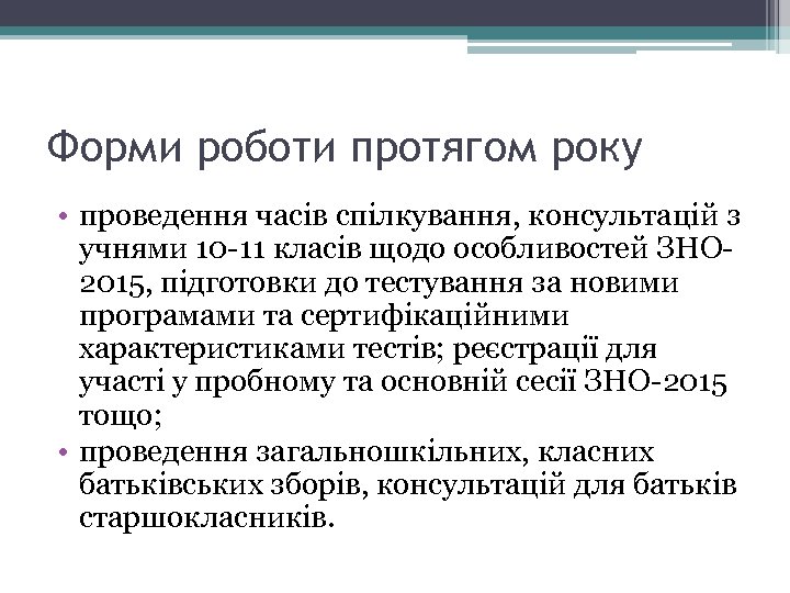 Форми роботи протягом року • проведення часів спілкування, консультацій з учнями 10 -11 класів