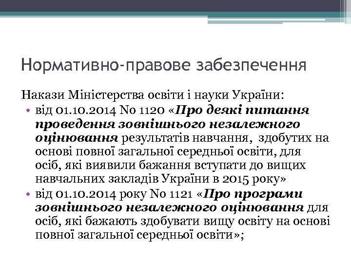 Нормативно-правове забезпечення Накази Міністерства освіти і науки України: • від 01. 10. 2014 No