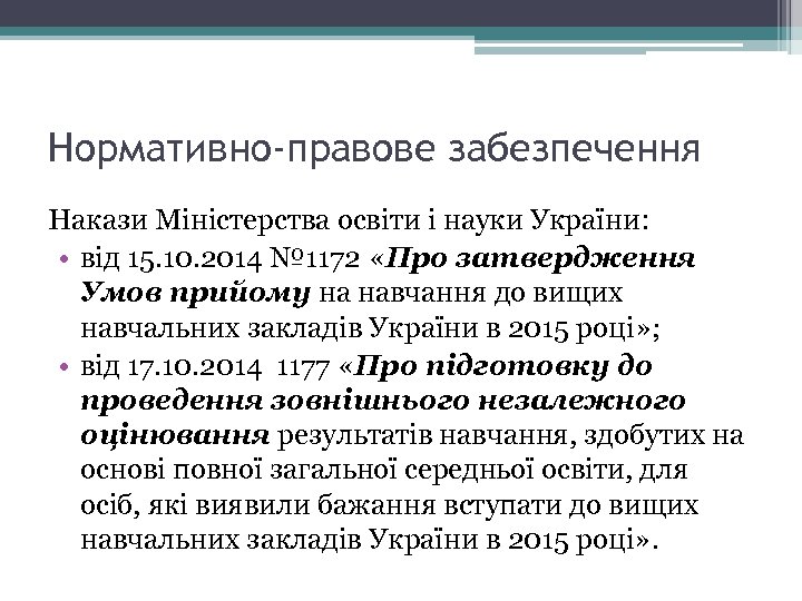 Нормативно-правове забезпечення Накази Міністерства освіти і науки України: • від 15. 10. 2014 №