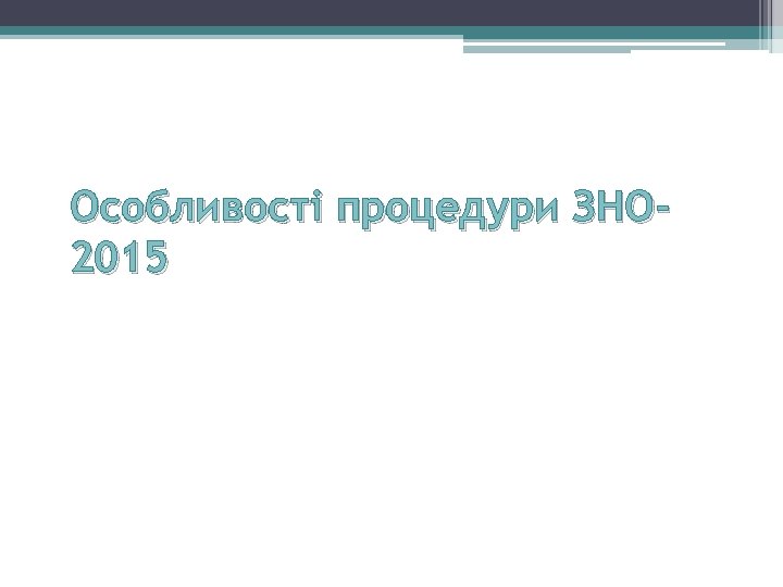 Особливості процедури ЗНО 2015 