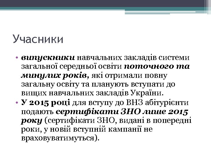 Учасники • випускники навчальних закладів системи загальної середньої освіти поточного та минулих років, які