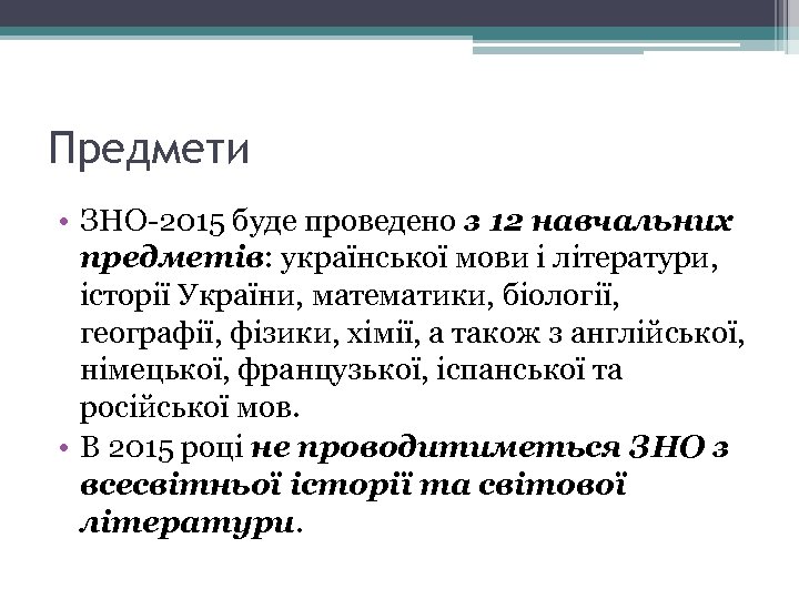 Предмети • ЗНО-2015 буде проведено з 12 навчальних предметів: української мови і літератури, історії