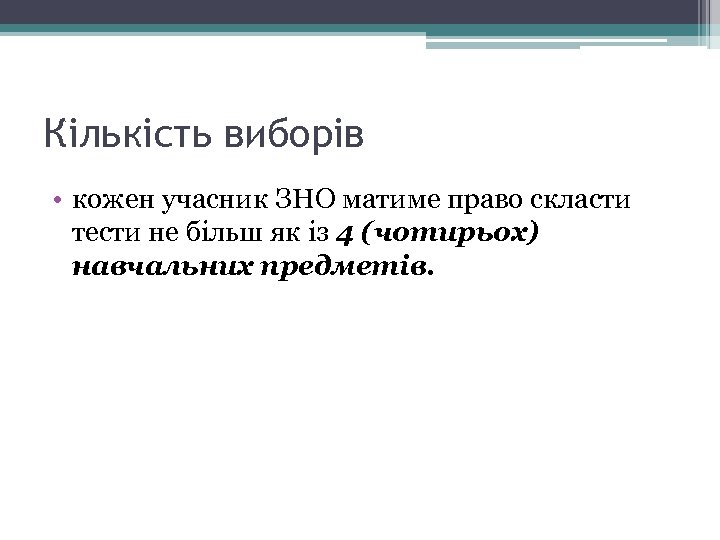 Кількість виборів • кожен учасник ЗНО матиме право скласти тести не більш як із
