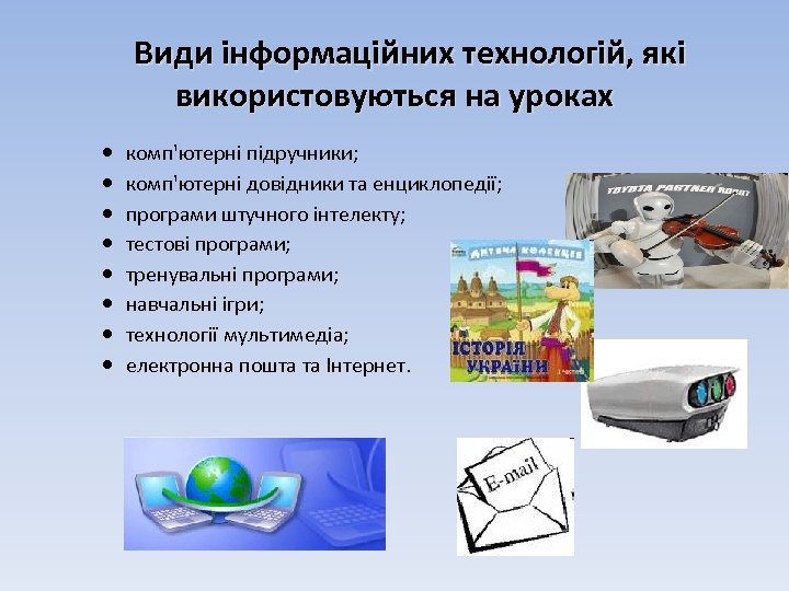 Види інформаційних технологій, які використовуються на уроках комп'ютерні підручники; комп'ютерні довідники та енциклопедії; програми
