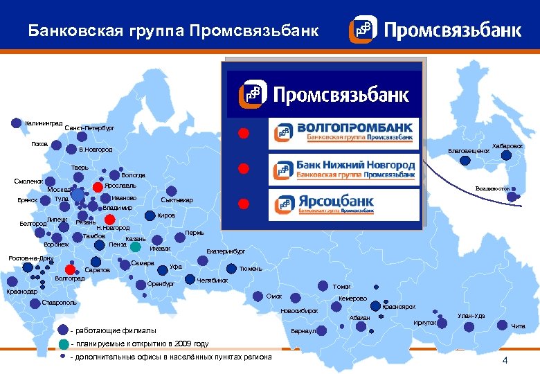 Карта отделения. Промсвязьбанк филиальная сеть. Филиальная сеть Газпромбанка. Состав филиальной сети Промсвязьбанка. Промсвязьбанк на карте отделения в России.