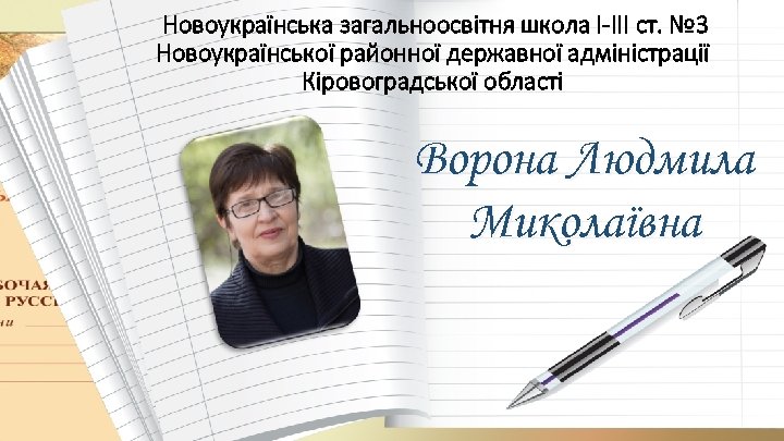 Новоукраїнська загальноосвітня школа І-ІІІ ст. № 3 Новоукраїнської районної державної адміністрації Кіровоградської області Ворона