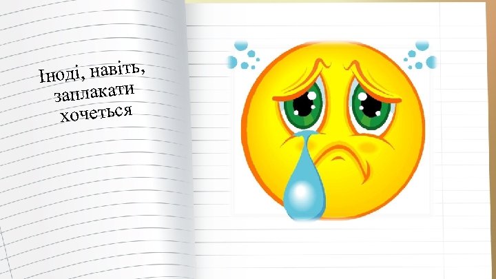 ді, навіть, Іно заплакати хочеться 