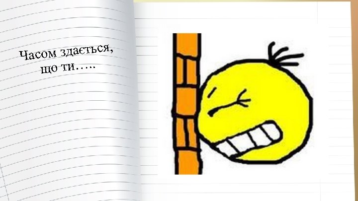 м здається, Часо що ти…. . 