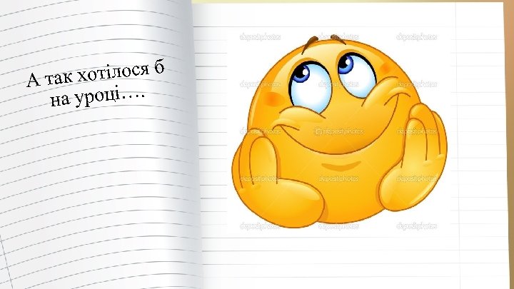  хотілося б А так а уроці…. н 